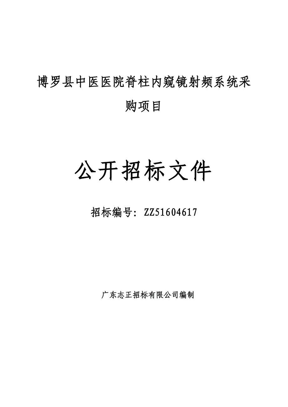 博罗县中医医院脊柱内窥镜射频系统采购项目招标文件_第1页