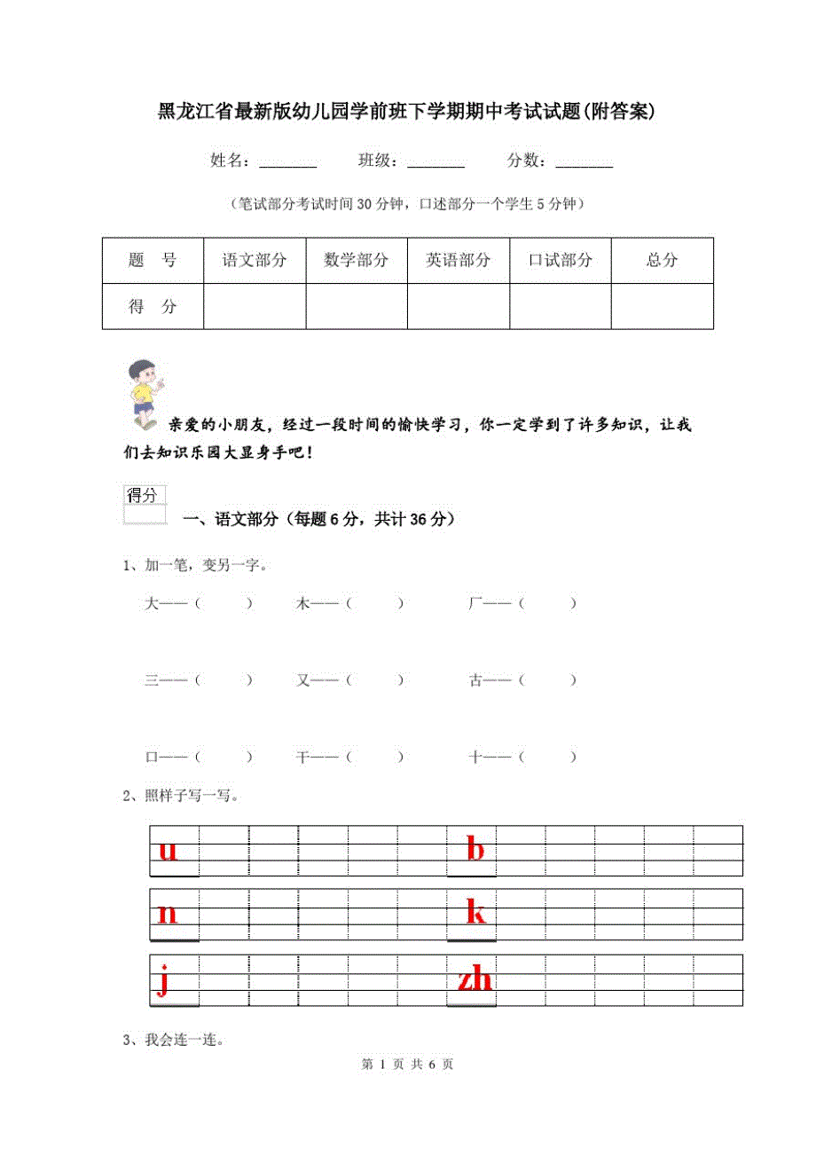 黑龙江省最新版幼儿园学前班下学期期中考试试题(附答案)_第1页