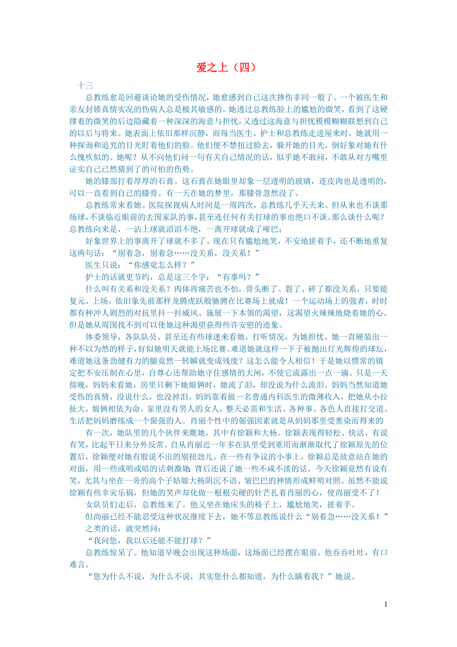 初中语文文学讨论（美文荐读）爱之上（四）.doc_第1页