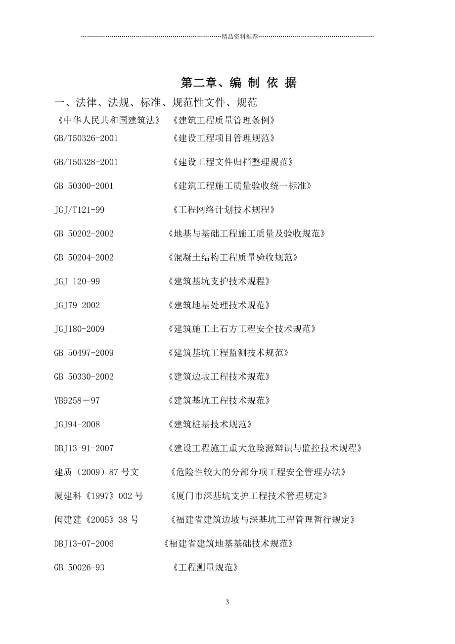 基坑支护及土方开挖施工专项方案精编版_第4页