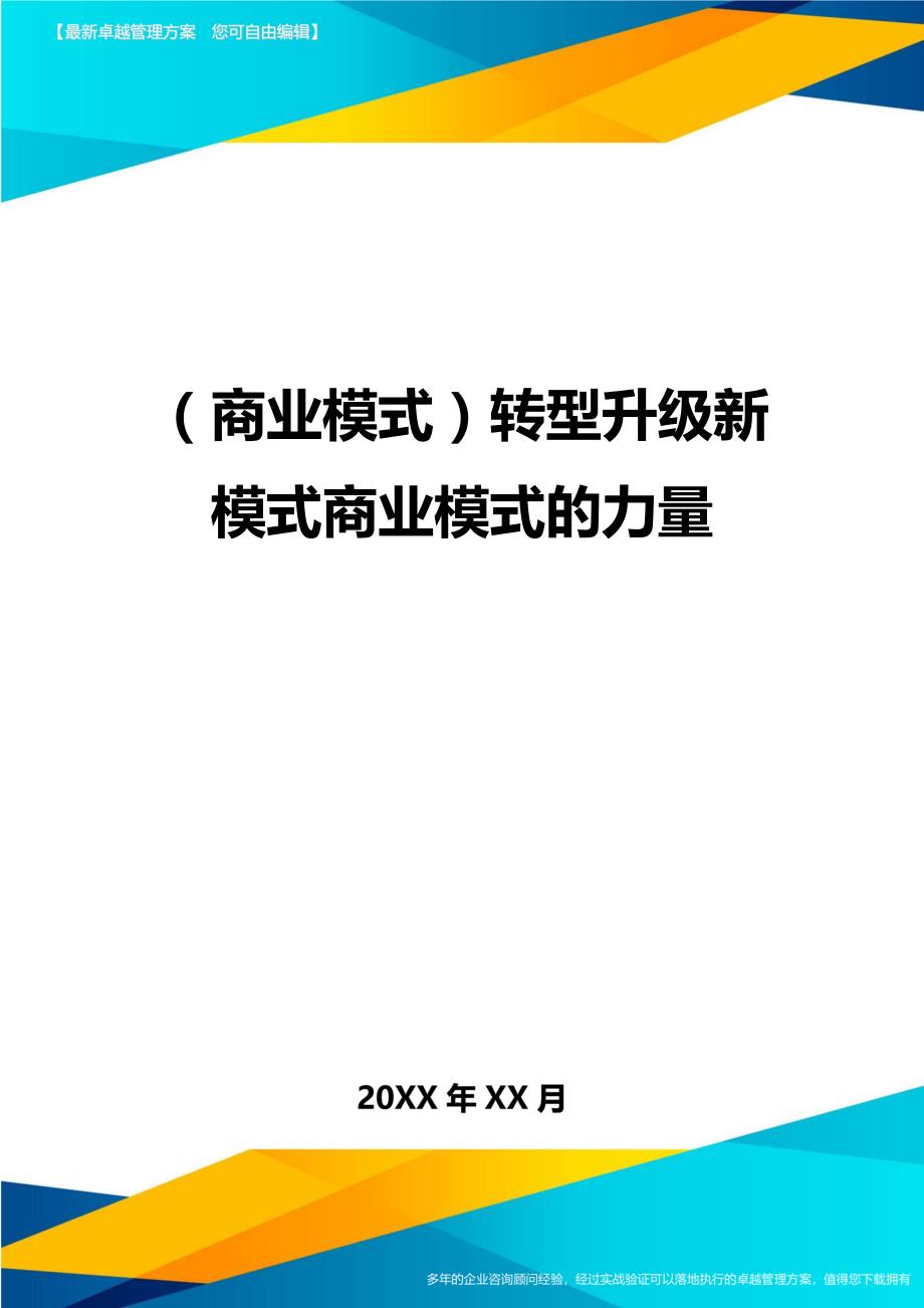 （商业模式）转型升级新模式商业模式的力量（优质）_第1页