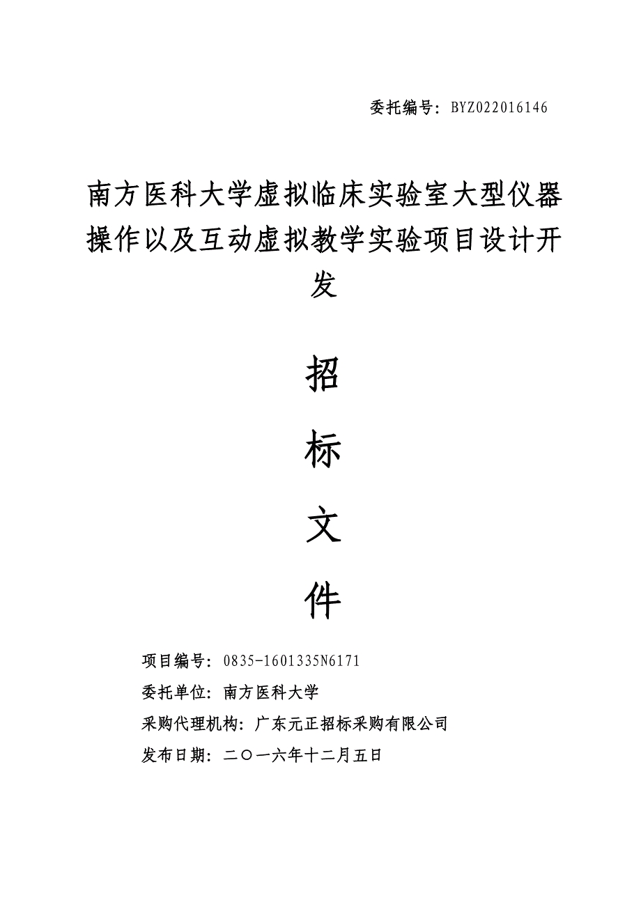 南方医科大学虚拟临床实验室大型仪器操作以及互动虚拟教学实验项目设计开发招标文件_第1页