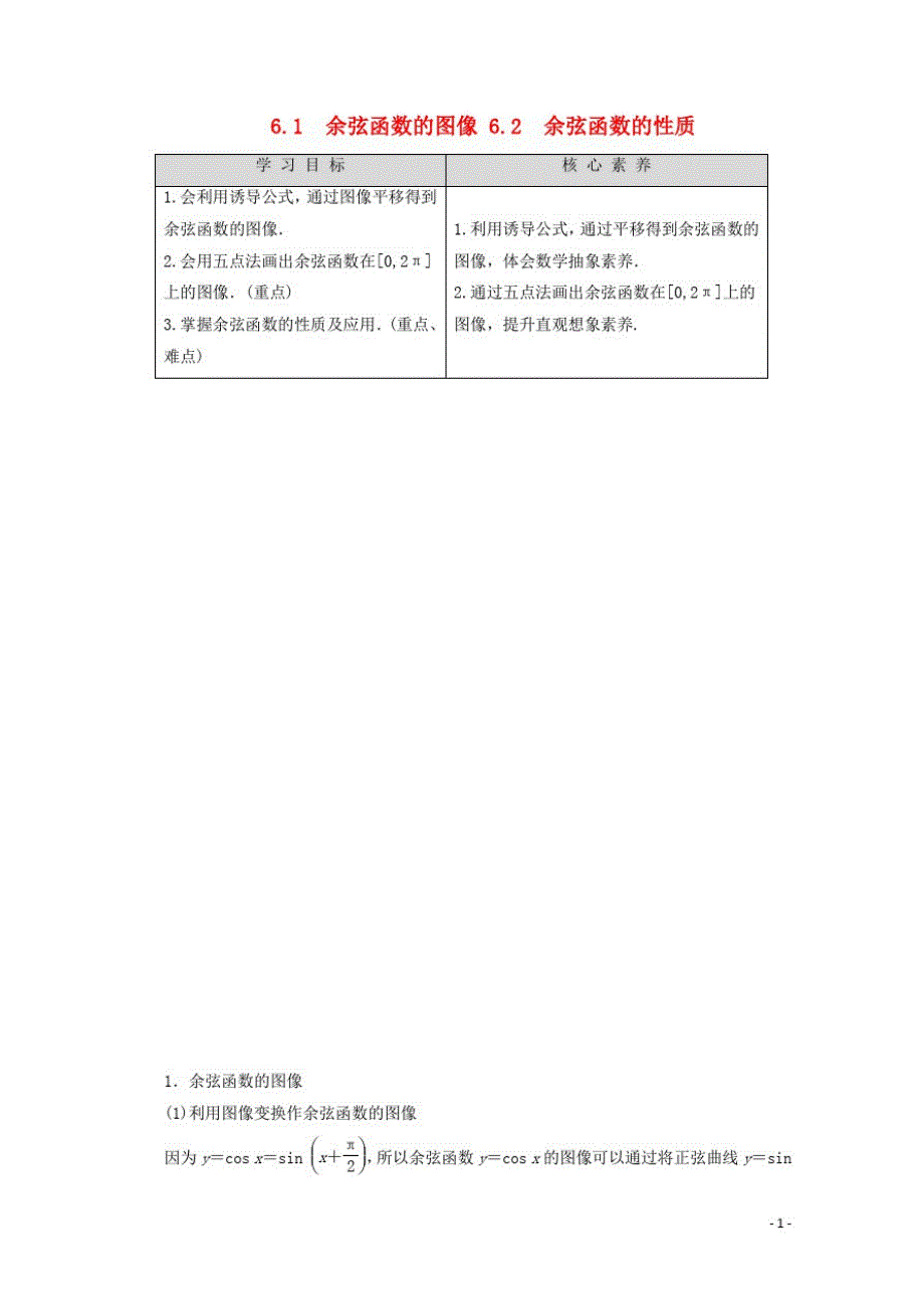 高中数学第1章三角函数66.1余弦函数的图像6.2余弦函数的性质学案北师大版必修4_第1页