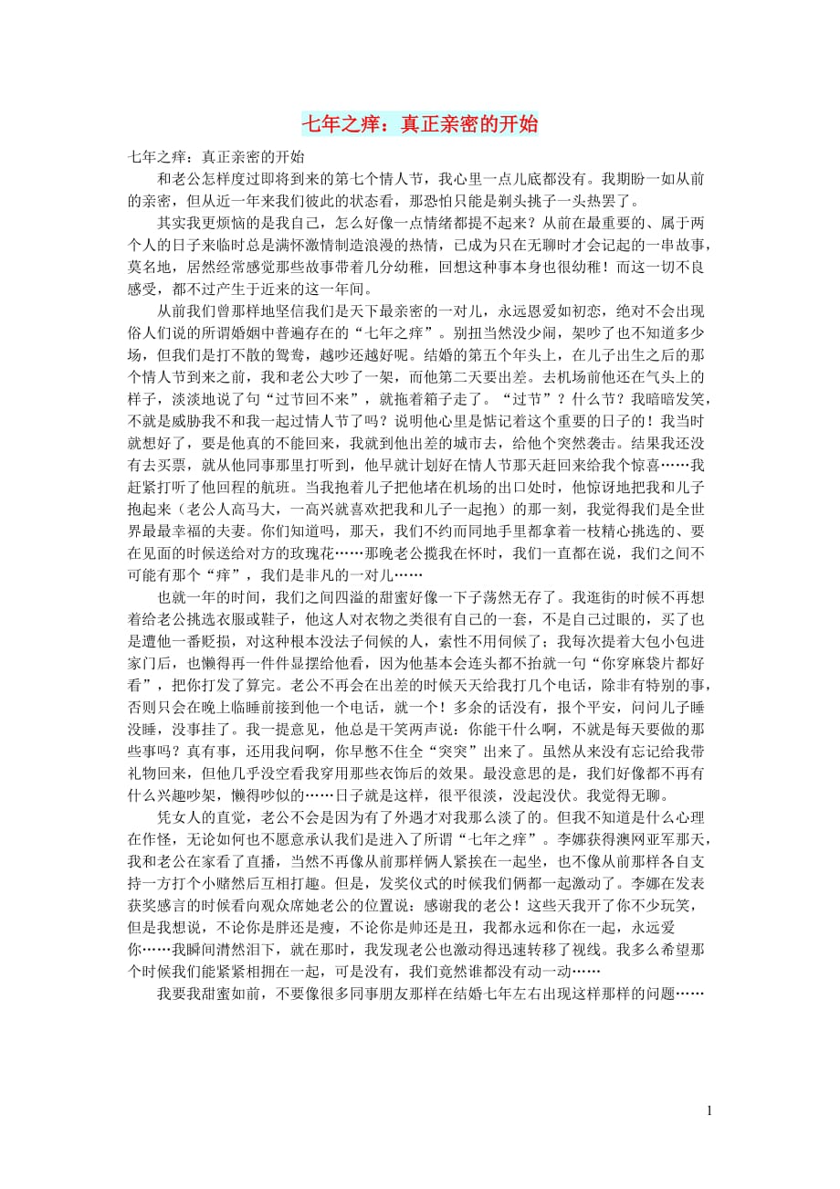 初中语文生活美文七年之痒：真正亲密的开始.doc_第1页