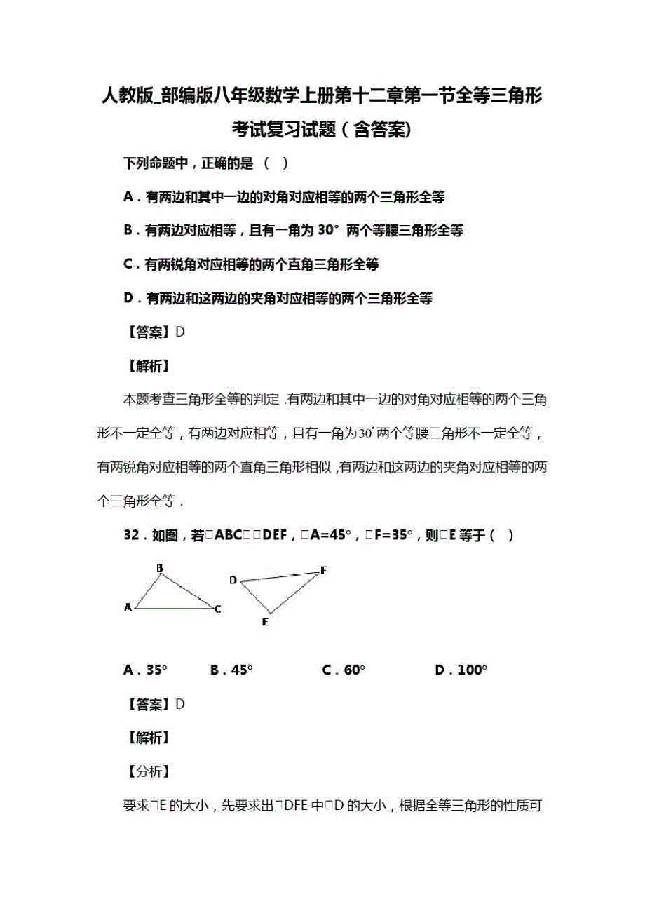 人教版_部编版八年级数学上册第十二章第一节全等三角形考试复习试题大全(含答案)(54)_第1页