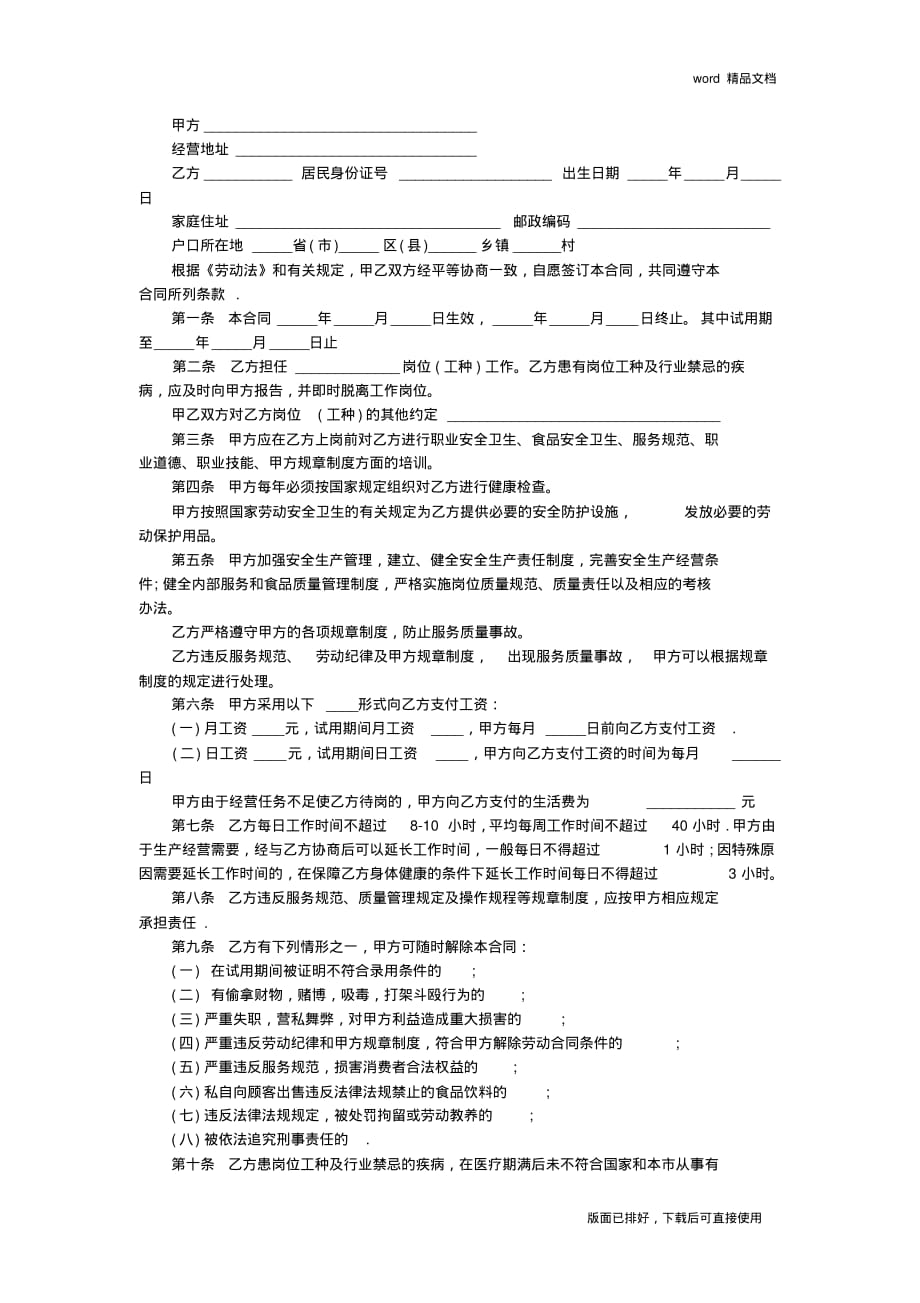 2020年最新餐饮员工聘用合同协议书模板范本(标准版)_第2页