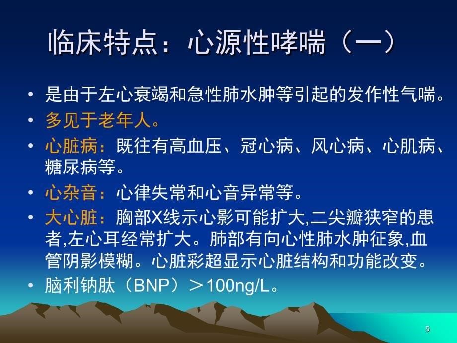 气喘的急诊处置PPT演示幻灯片_第5页