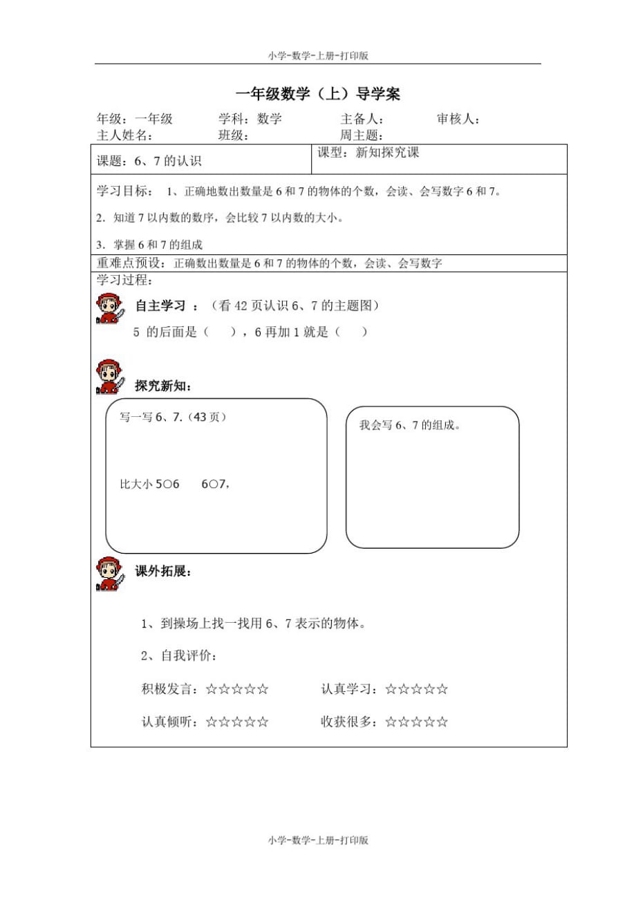 人教版-数学-一年级上册-【安阳外国语小学】《6、7的认识》导学案_第1页