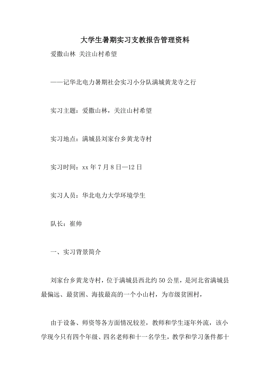 2021年大学生暑期实习支教报告管理资料_第1页