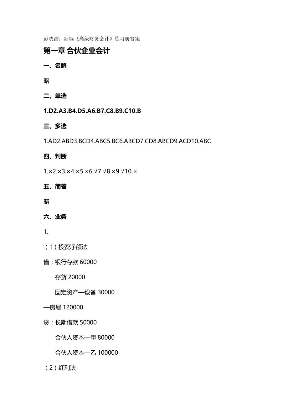 【精编推荐】江西财经大学高级财务会计练习册答案_第2页