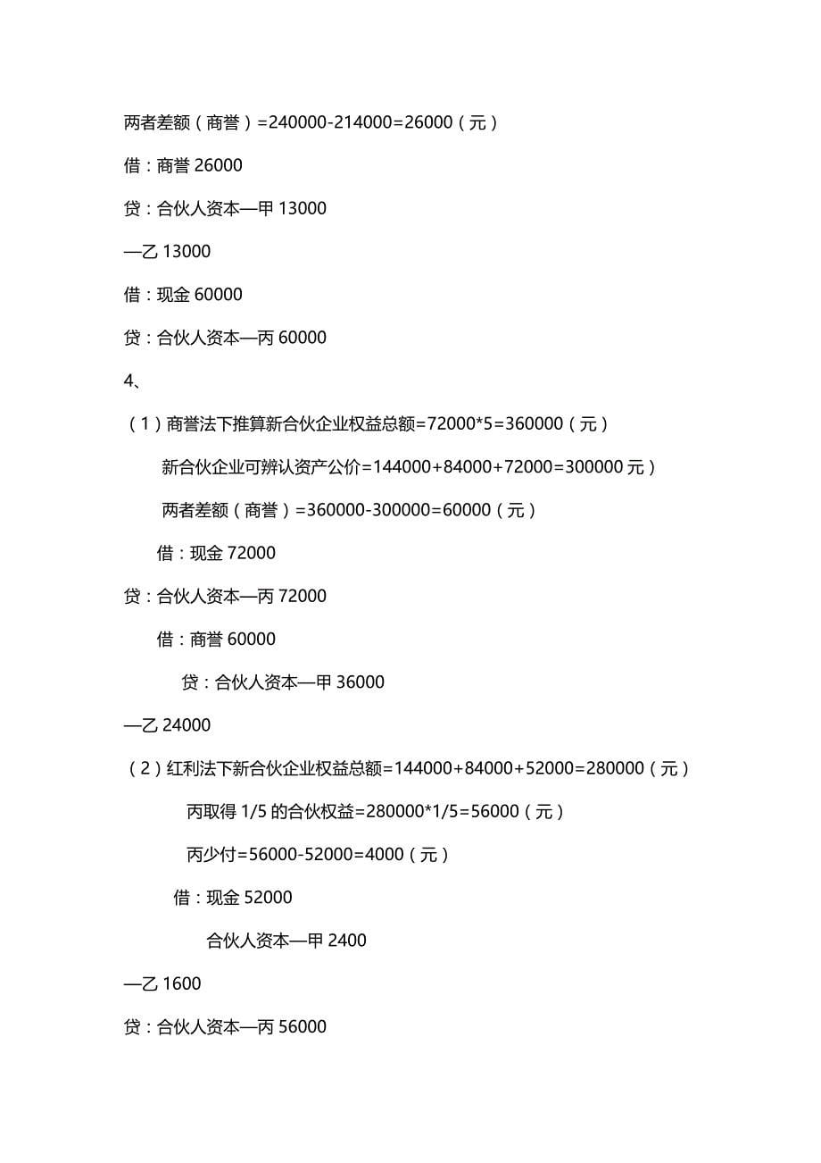 【精编推荐】江西财经大学高级财务会计练习册答案_第5页