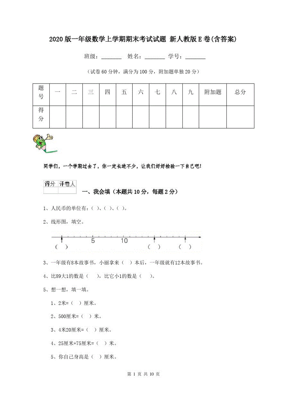 2020版一年级数学上学期期末考试试题新人教版E卷(含答案)_第1页