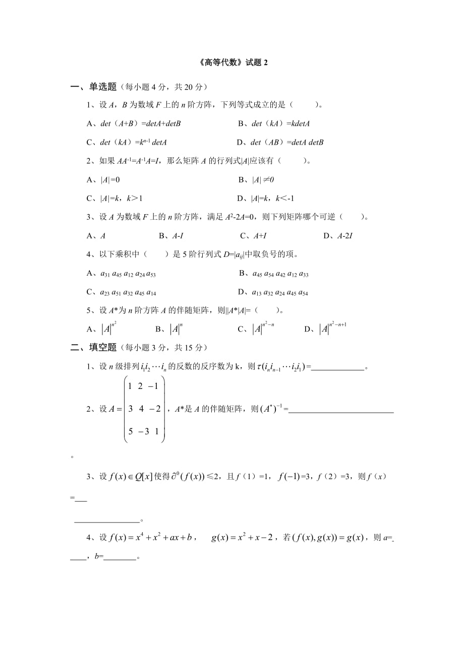 《高等代数》试题2 重理工资料库_第1页