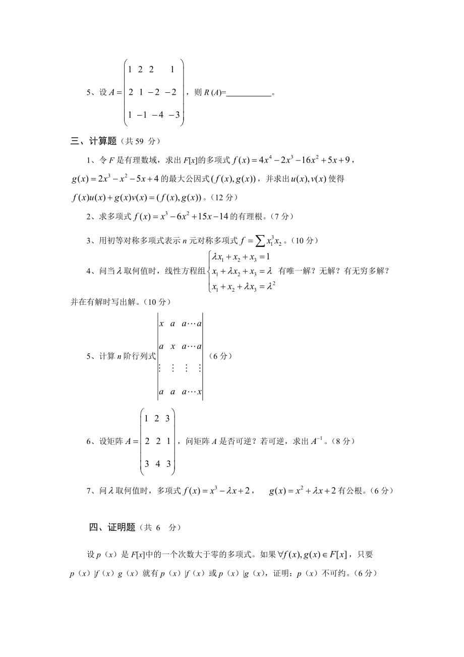 《高等代数》试题2 重理工资料库_第2页