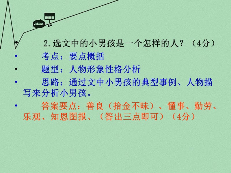 福建省龙岩市武平县十方中学2015年中考语文考点技法点拨记叙文与文学作品阅读第9_11课时课件.ppt_第2页