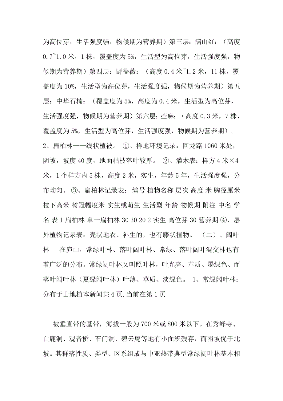2021年庐山地理调查实习报告(1)_第4页