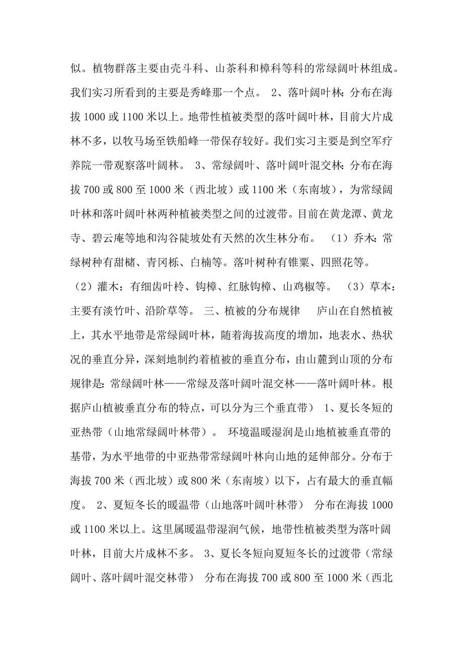 2021年庐山地理调查实习报告(1)_第5页