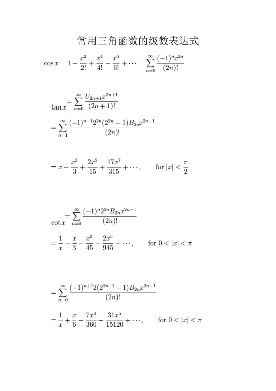 常用三角函数的级数表达式_第1页