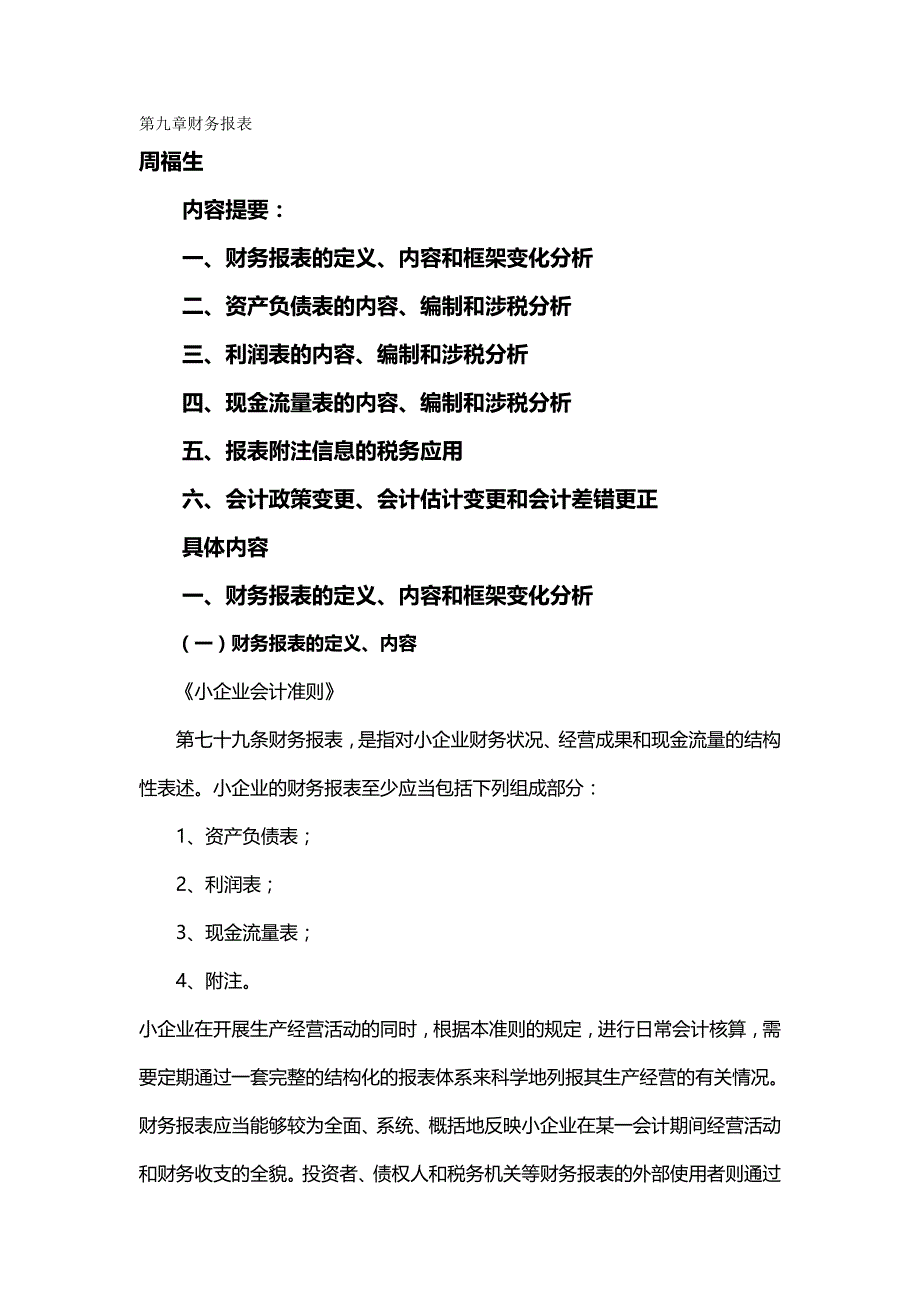 【精编推荐】第九章财务报表_第2页