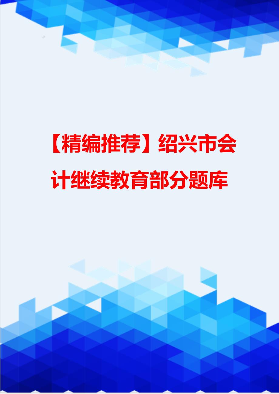 【精编推荐】绍兴市会计继续教育部分题库_第1页