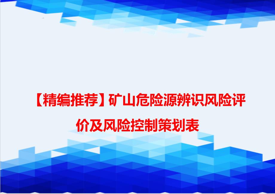 【精编推荐】矿山危险源辨识风险评价及风险控制策划表_第1页