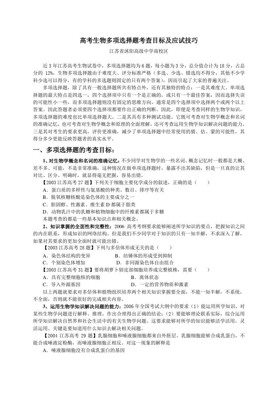 高考生物多项选择题考查目标及应试技巧江苏版_第1页