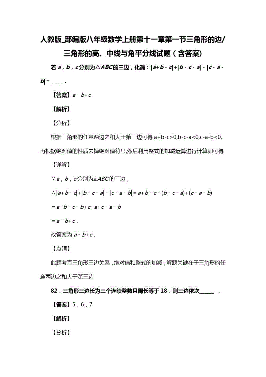 人教版_部编版八年级数学上册第十一章第一节三角形的边三角形的高、中线与角平分线复习试题(含答案)(39)_第1页