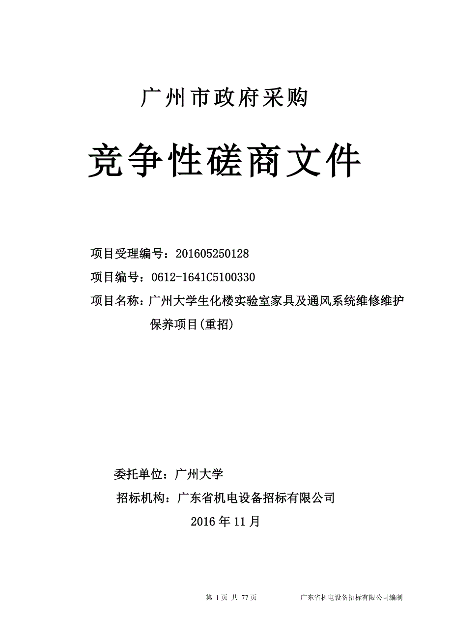 大学生化楼实验室家具及通风系统维修维护保养项目(重招)招标文件_第1页