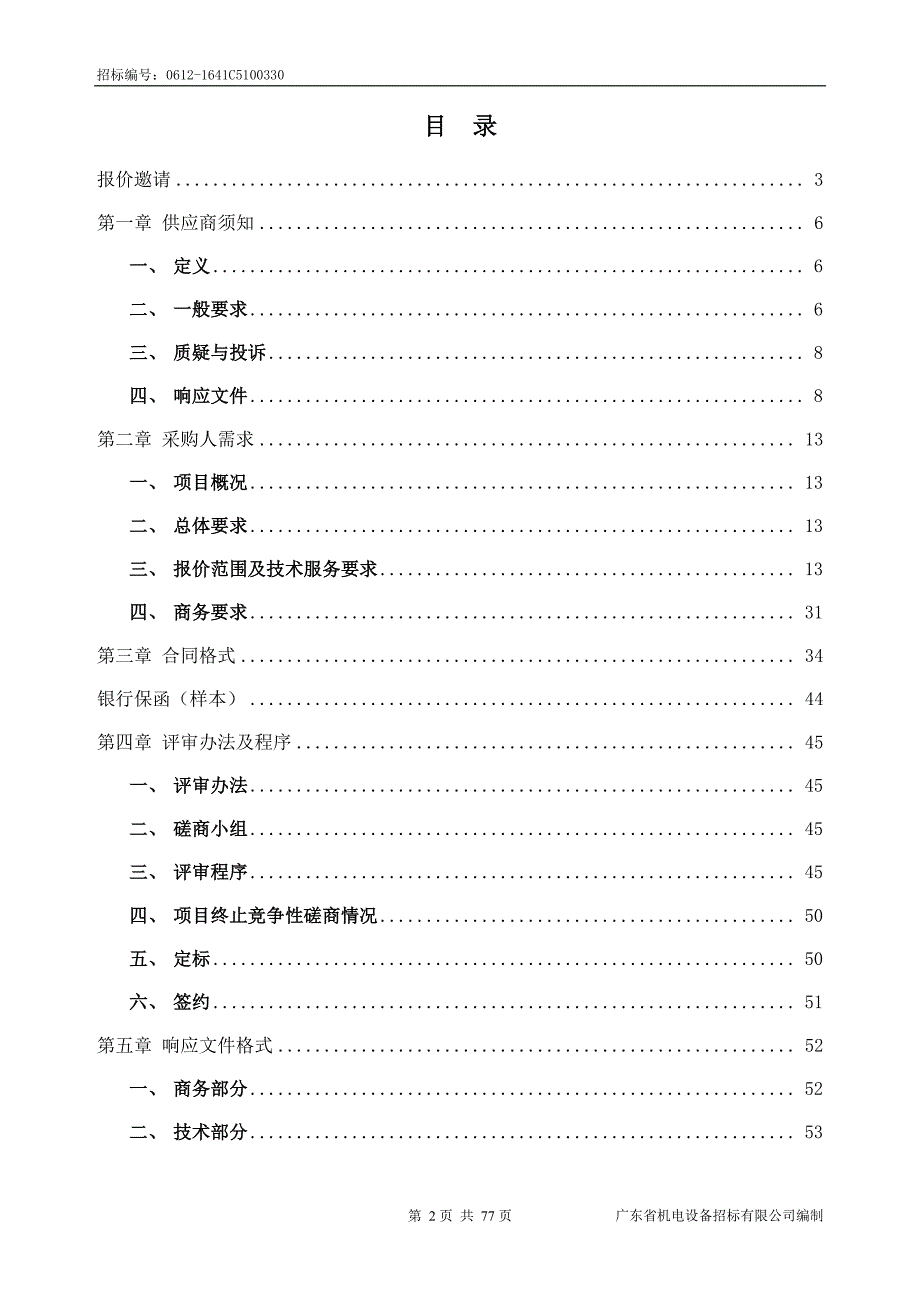 大学生化楼实验室家具及通风系统维修维护保养项目(重招)招标文件_第2页