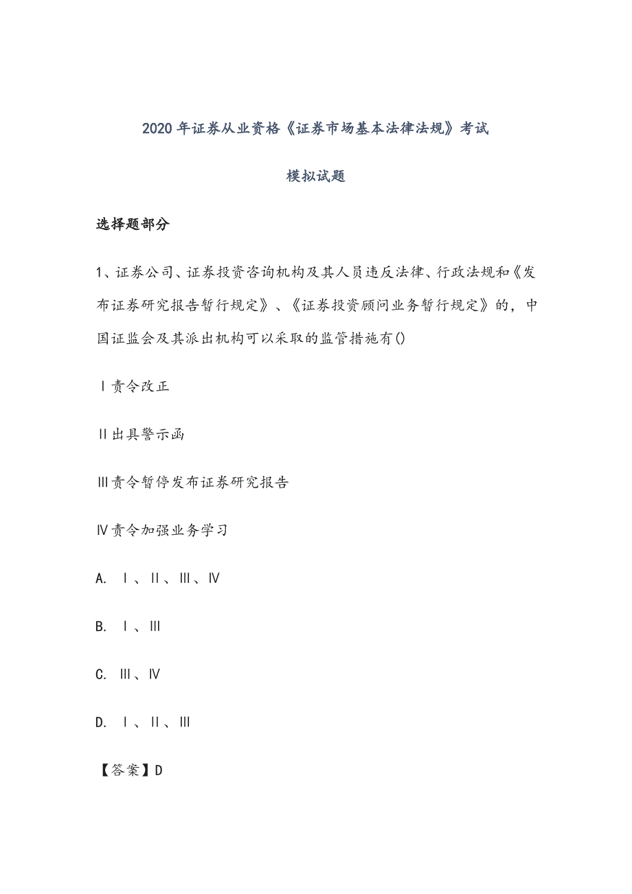 2020年证券从业资格《证券市场基本法律法规》考试模拟试题及答案_第1页