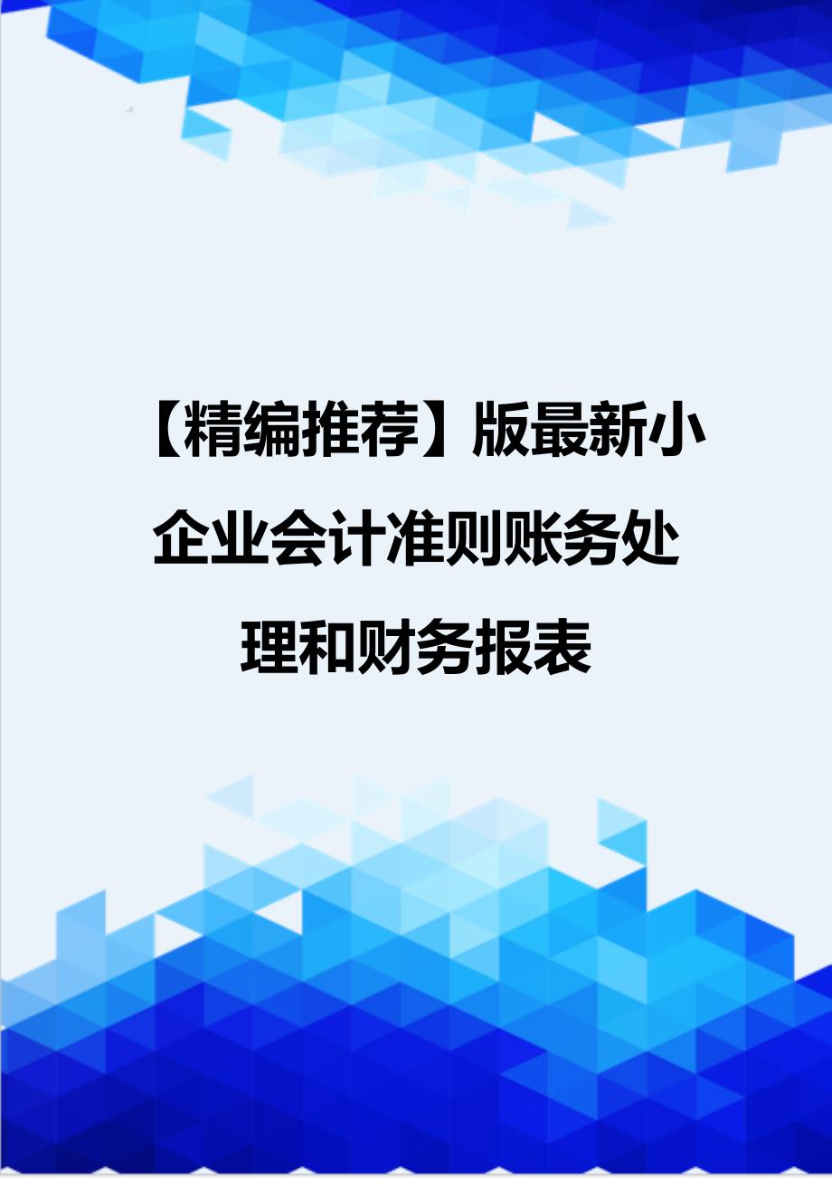 【精编推荐】版最新小企业会计准则账务处理和财务报表_第1页