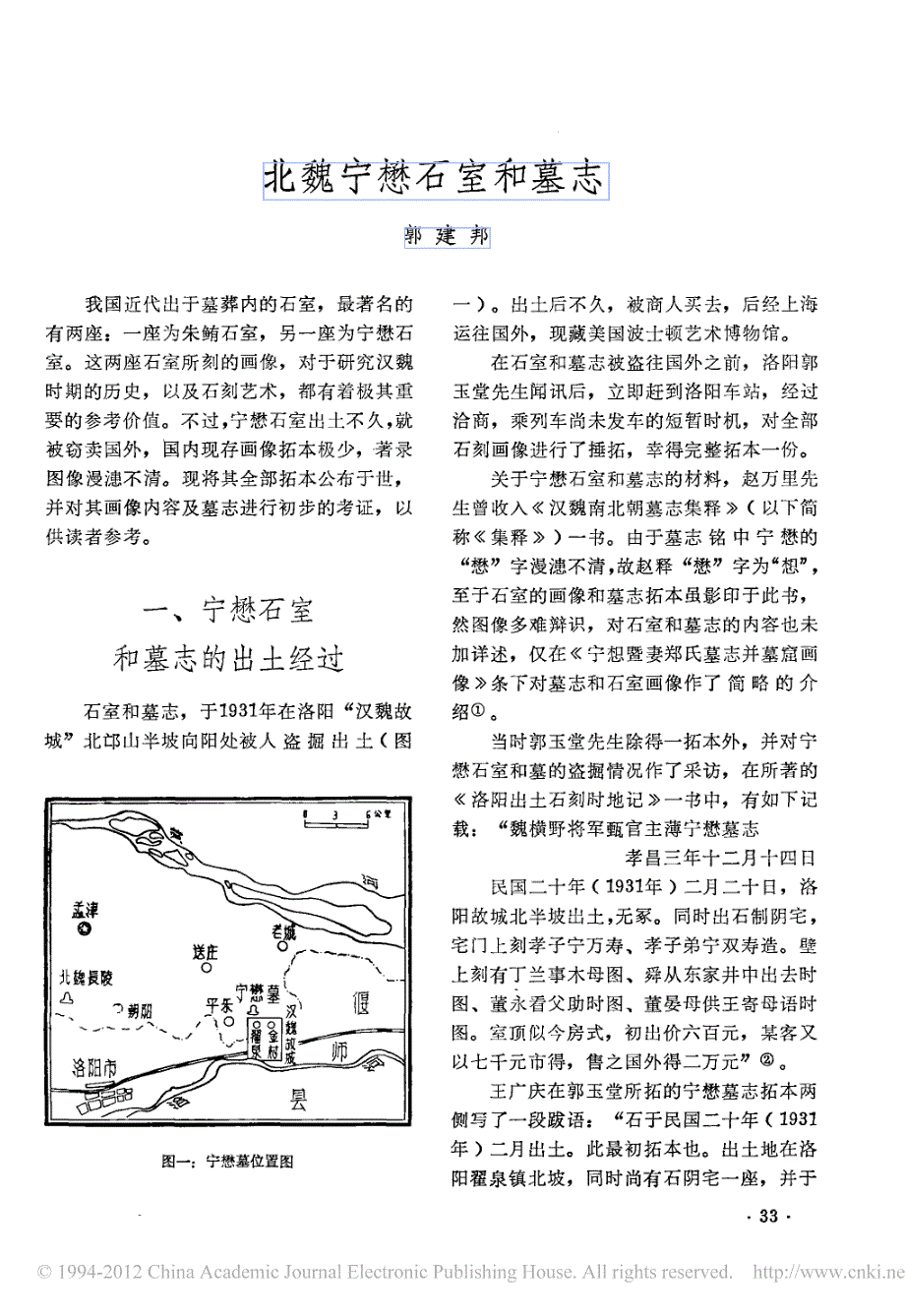 北魏宁懋石室和墓志_第1页