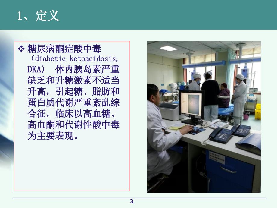最新糖尿病酮症酸中毒的诊断与治疗（课堂PPT）_第3页