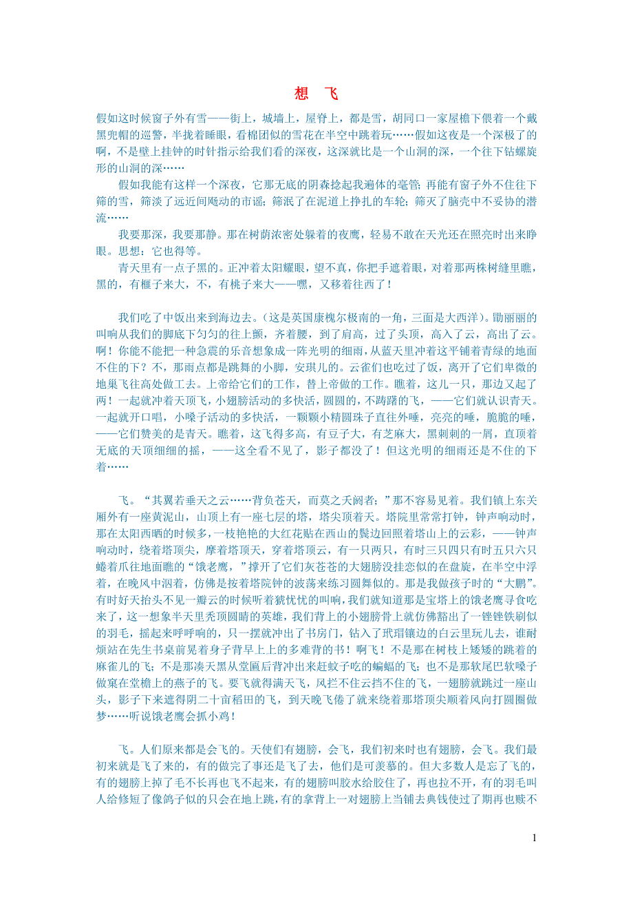 初中语文文学讨论（美文荐读）想飞.doc_第1页