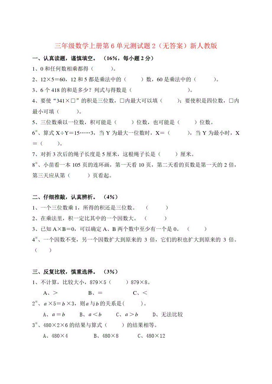 三年级数学上册第6单元测试题2(无答案)新人教版_第1页