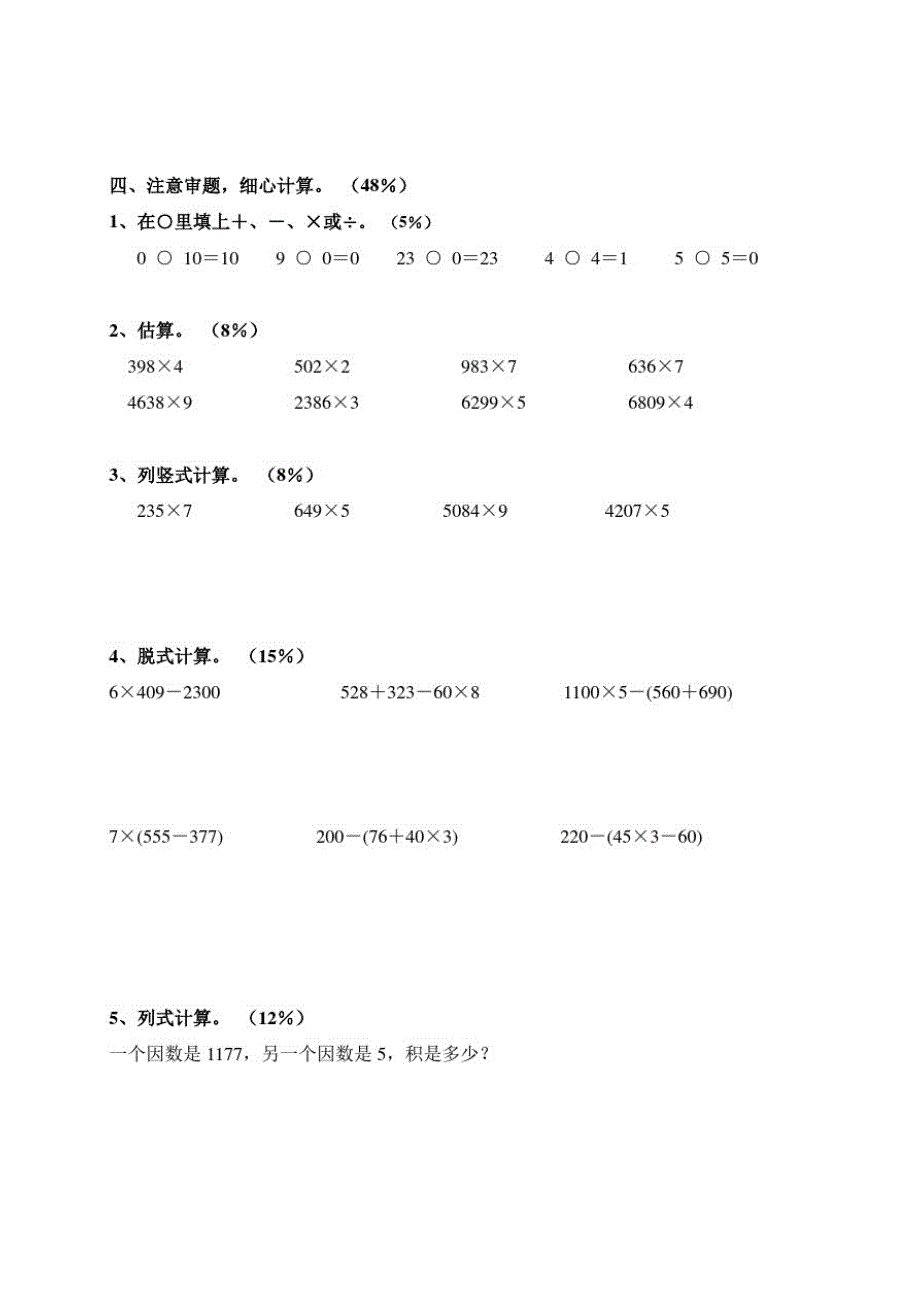 三年级数学上册第6单元测试题2(无答案)新人教版_第2页