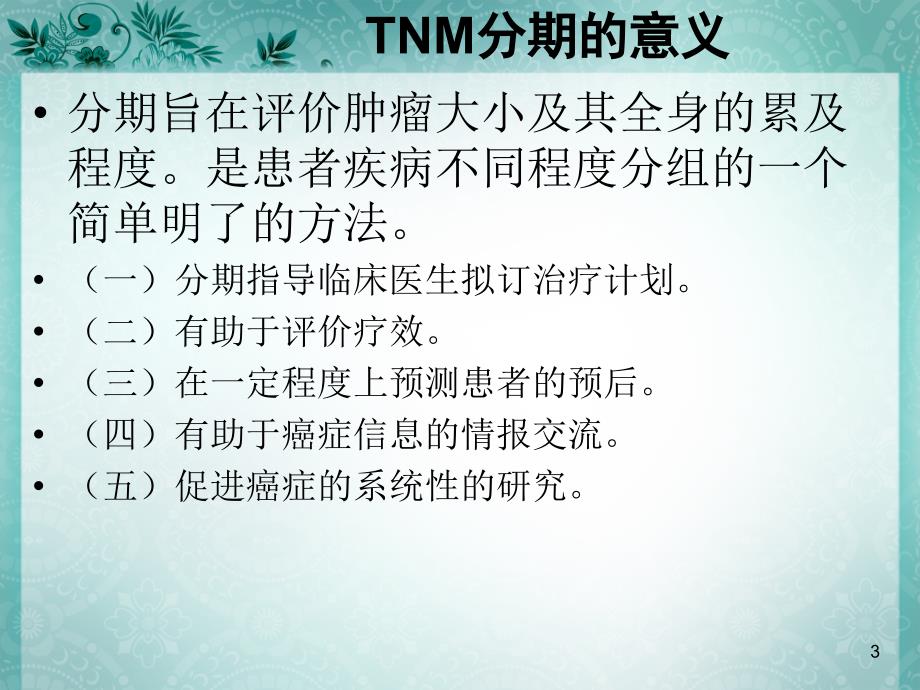 恶性肿瘤的TNM分期与疗效评估PPT演示课件_第3页