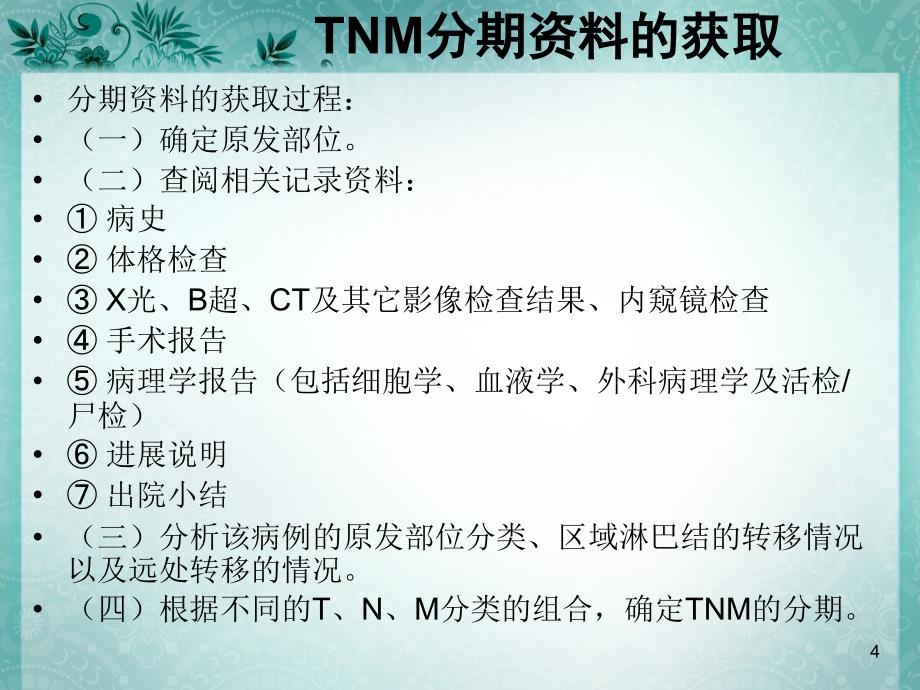 恶性肿瘤的TNM分期与疗效评估PPT演示课件_第4页