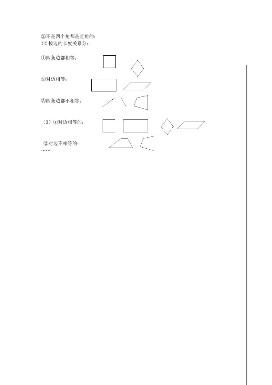 三年级数学上册第7单元长方形与正方形第1课时认识四边形导学案(无答案)新人教版_第2页