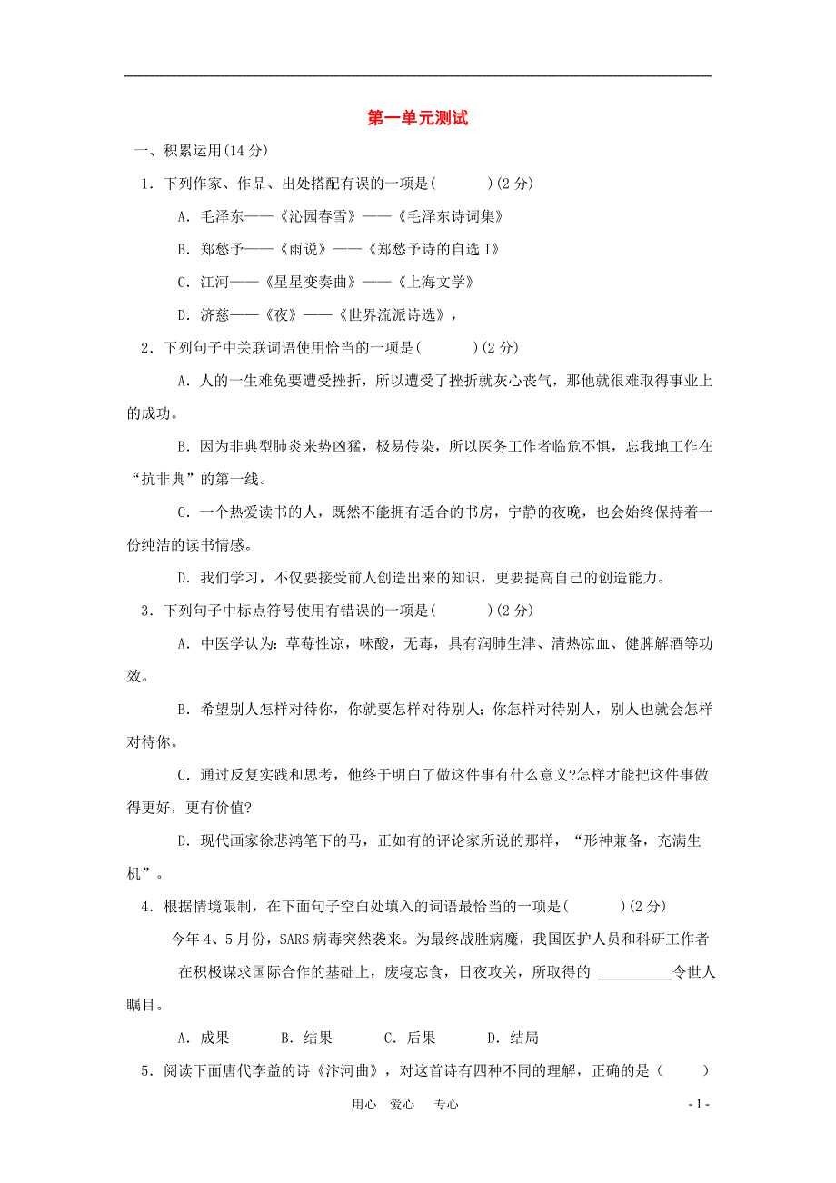 九年级语文上册：第一单元同步测试 人教版新课标.doc_第1页