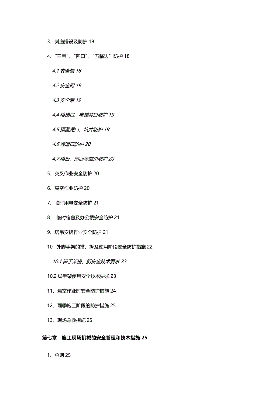马德里花园安全专项施工组织设计_第4页