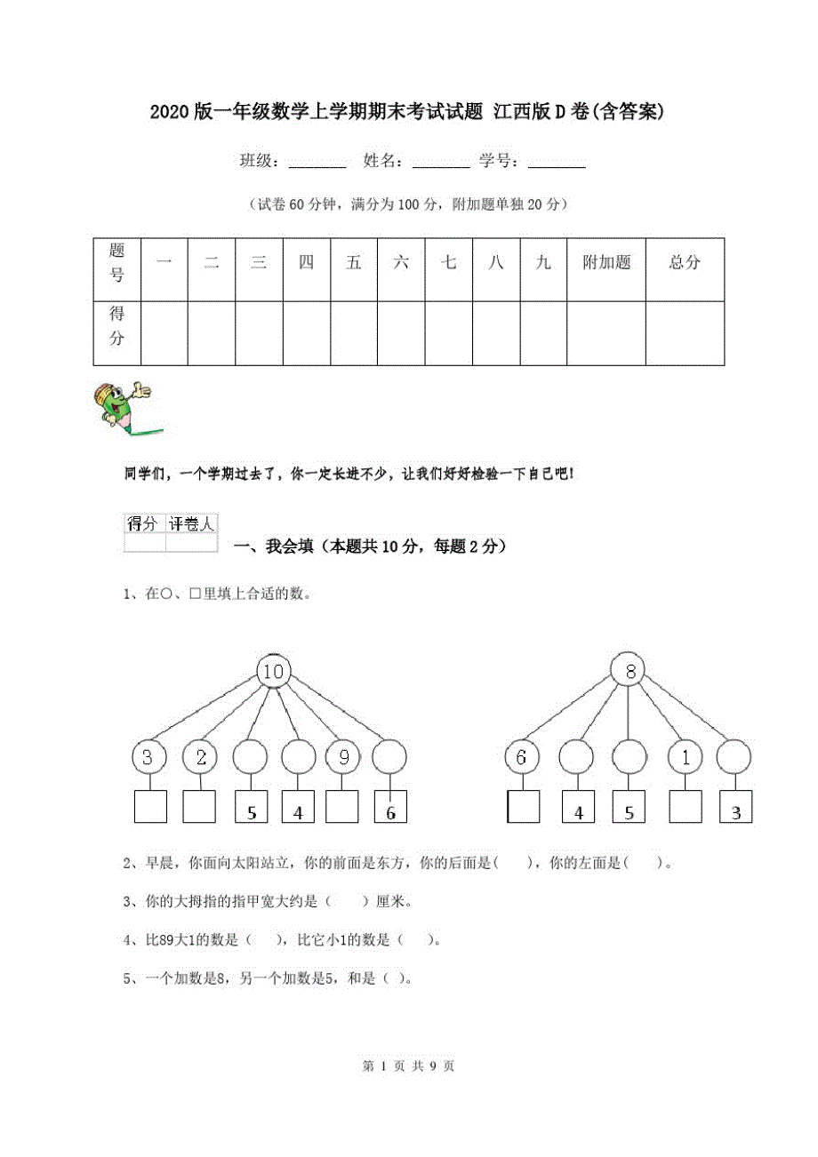 2020版一年级数学上学期期末考试试题江西版D卷(含答案)_第1页