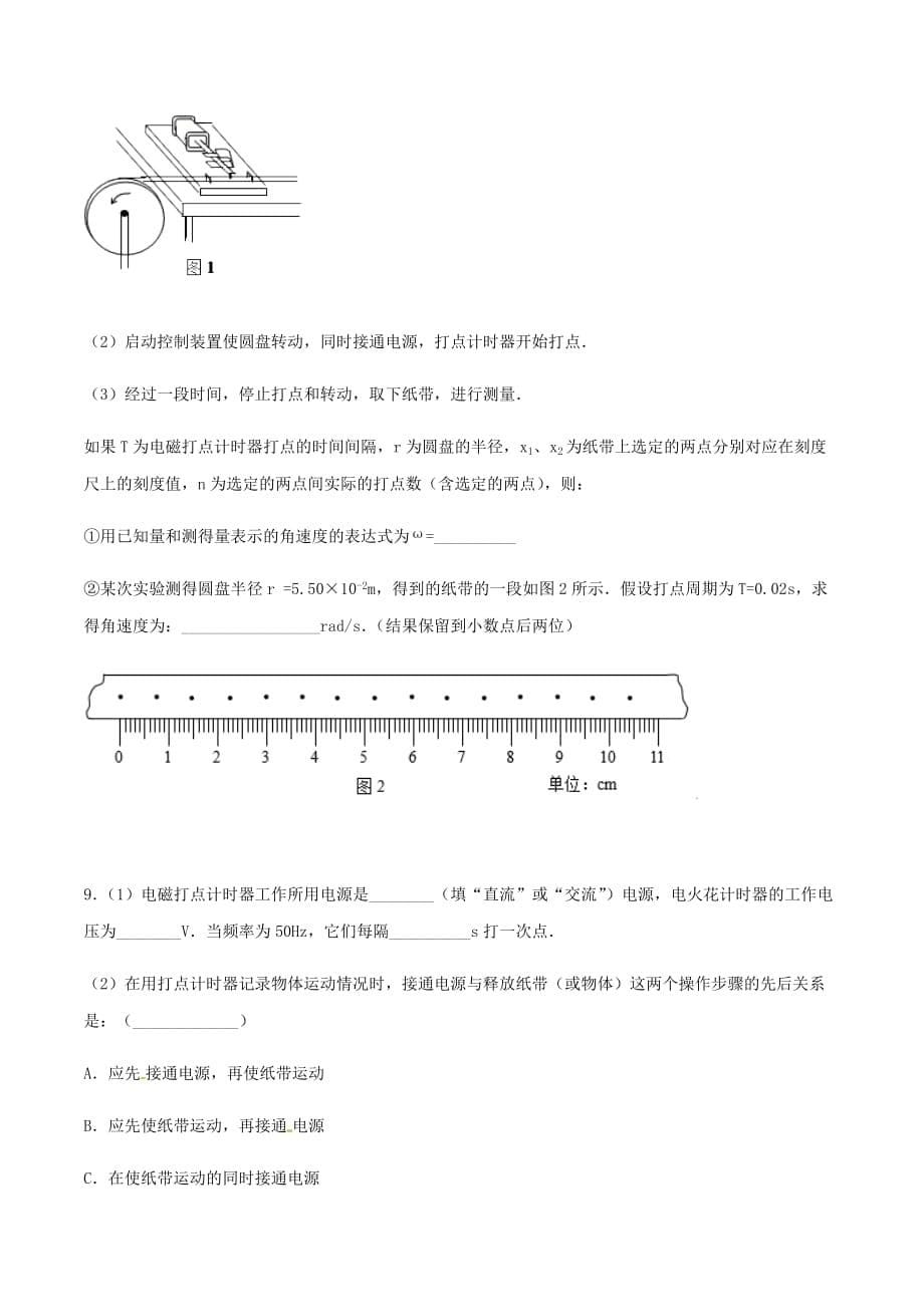 2021届高一物理十分钟同步练人教版必修1课时1.4 实验：用打点计时器测速度（重点练(原卷版）_第5页