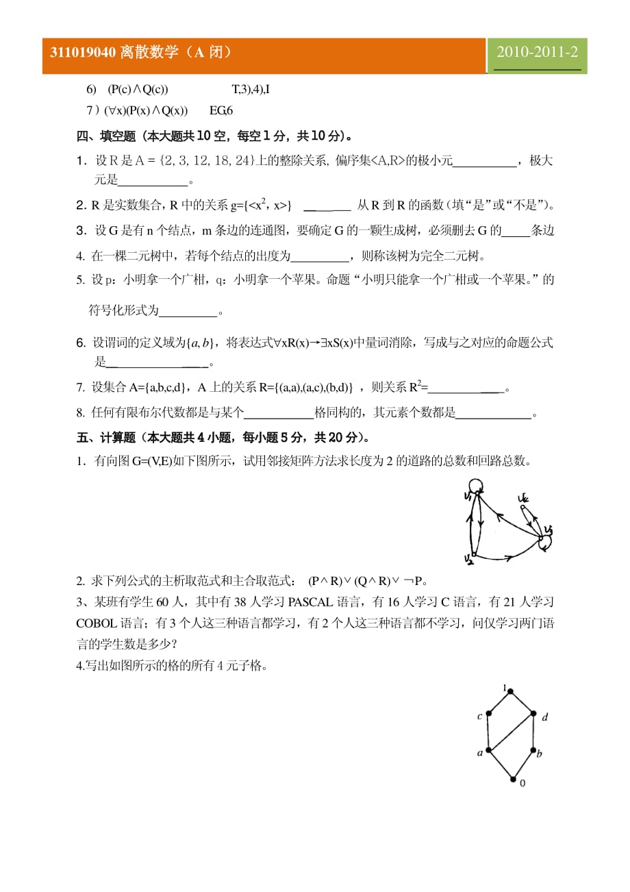 311019040离散数学_A闭_2010-2011-2_第4页