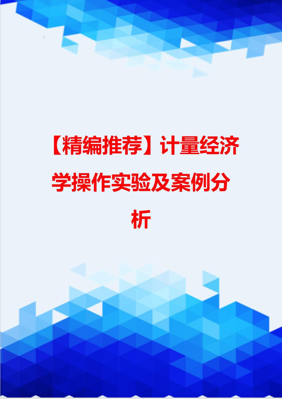 【精编推荐】计量经济学操作实验及案例分析_第1页