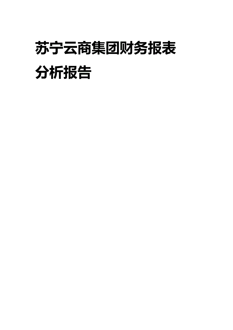 【财务分析】集团财务报表分析报告_第2页