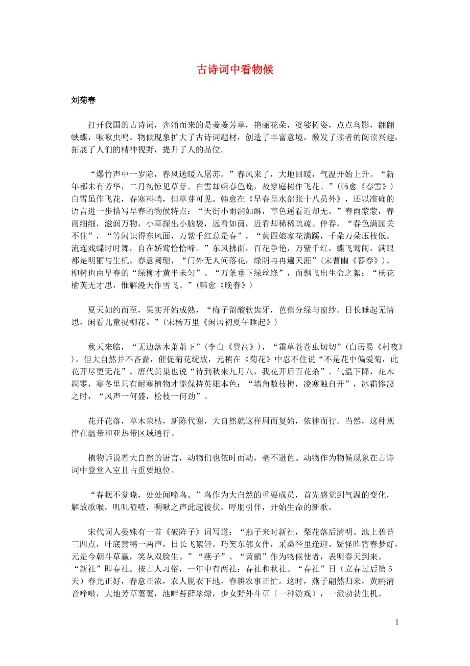 初中语文古诗文赏析古诗词中看物候.doc_第1页