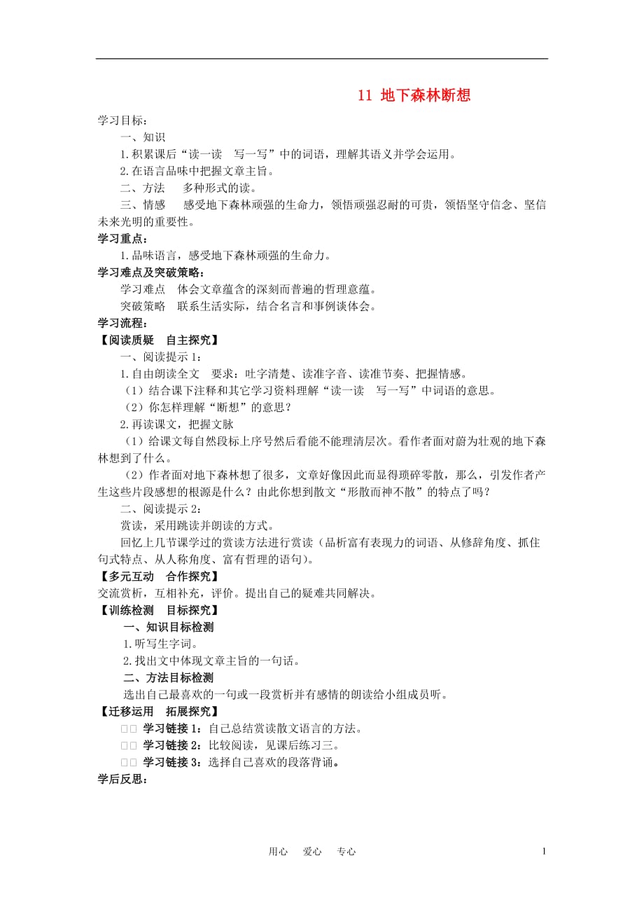 九年级语文下册 11 地下森林断想学案 人教新课标版.doc_第1页