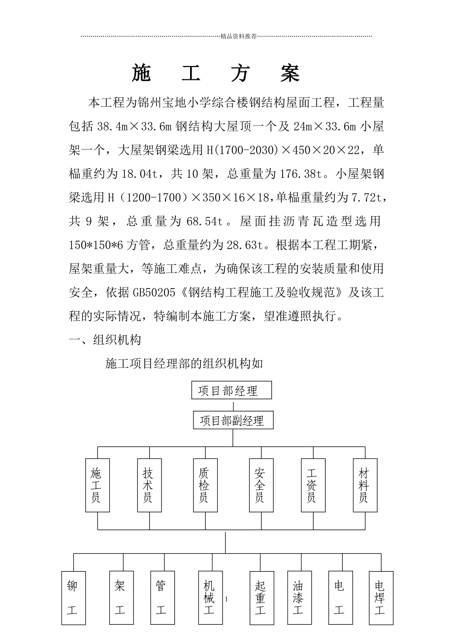 宝地小学综合楼钢结构屋面施工方案精编版_第1页