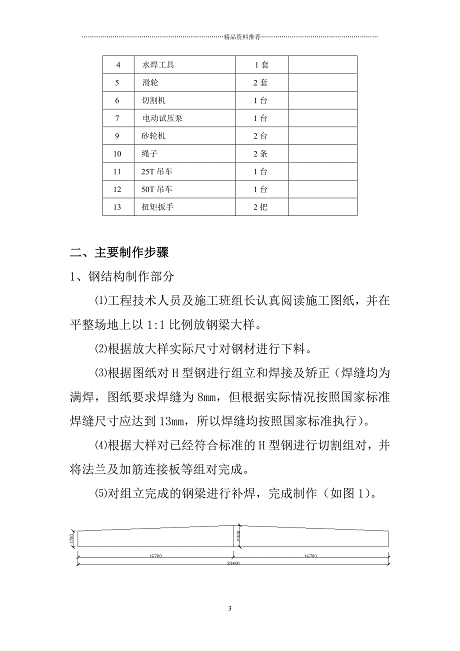 宝地小学综合楼钢结构屋面施工方案精编版_第3页